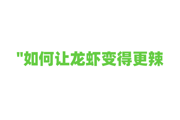 "如何让龙虾变得更辣？"
